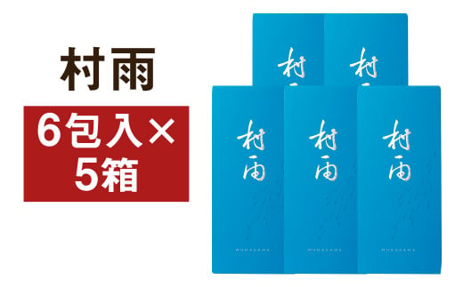 村雨 5箱セット（6包入り×5個）和菓子 お菓子 青のり 焼き菓子 伝統銘菓 1241526 - 熊本県菊池市