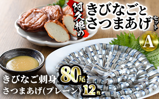 Akune 2 139 鹿児島県産 阿久根のきびなごお刺身とさつまあげセット きびなご計80尾 40尾 2パック と手作りさつま揚げ プレーン 計12枚 6枚 2パック の詰め合わせをお届け 椎木水産 2 139 阿久根市阿久根市 ふるさと納税 ふるさとチョイス