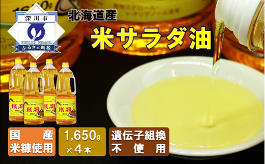 北海道産米糠使用「こめ油」 600g×5本セット【1293948】 - 北海道深川