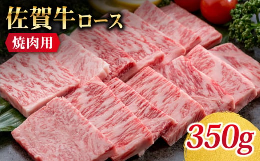 【美味しいお肉で食卓を飾る】佐賀牛 ロース 焼肉用 350g【Trade com 8】 [HBO009] 292635 - 佐賀県江北町