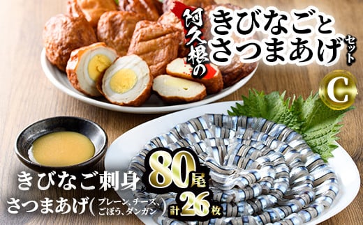 Akune 3 23 鹿児島県産 阿久根のきびなごお刺身とさつまあげセット きびなご計80尾 40尾 2パック と手作りさつま揚げ計26枚 4種 の詰め合わせをお届け 椎木水産 3 23 阿久根市阿久根市 ふるさと納税 ふるさとチョイス