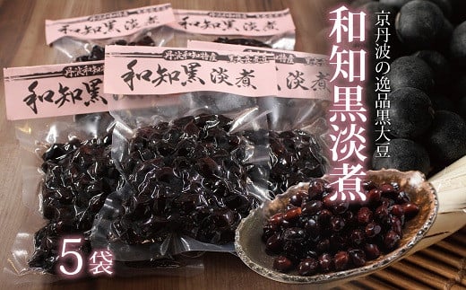 丹波黒大豆「和知黒」を原材料として、道の駅「和（なごみ）」が開発した逸品です。