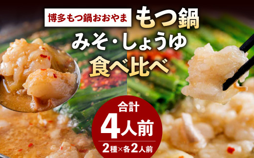 ｢博多もつ鍋おおやま｣ もつ鍋みそ・しょうゆ 食べ比べセット 各2人前 計4人前 牛もつ 国産 濃厚美味 こゆうま