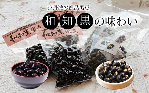 丹波黒大豆・和知黒を原材料として、道の駅「和（なごみ）」が開発した特産品詰め合わせです。