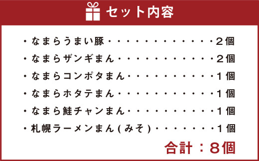 なまら蒸まんセット〈6種：計8個〉北海道北広島市