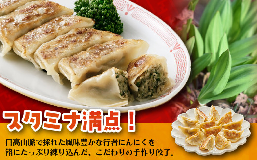 北海道のならではの山菜「行者にんにく」を具材に練りこんだ「行者にんにく餃子」