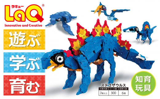 LaQ ステゴサウルス 恐竜6モデル おもちゃ 玩具