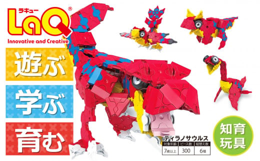 LaQ ティラノサウルス 恐竜6モデル おもちゃ 玩具 890189 - 奈良県大淀町