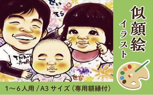 似顔絵 イラスト 1 6人用 A3サイズ 257mm 364mm 専用額縁付 M 高浜町高浜町 ふるさと納税 ふるさと チョイス