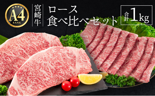 ≪肉質等級A4ランク≫宮崎牛 ロース食べ比べセット 合計1kg【E161】