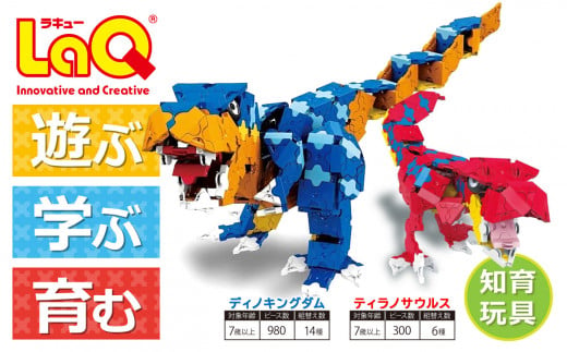 LaQ ディノキングダム + ティラノサウルス 合計20モデル おもちゃ 玩具 890195 - 奈良県大淀町