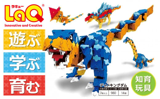 LaQ ディノキングダム 恐竜14モデル おもちゃ 玩具 890193 - 奈良県大淀町