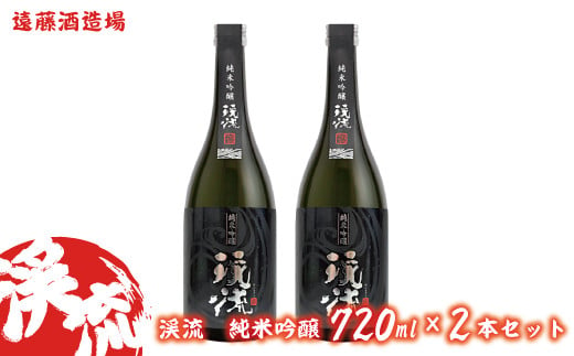 [No.5657-3044]渓流　純米吟醸　720ml　2本セット《株式会社遠藤酒造場》