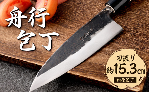 松原包丁 舟行包丁 1本 (刃渡り約15.3cm) 包丁 両刃 【40pt】(お礼の品