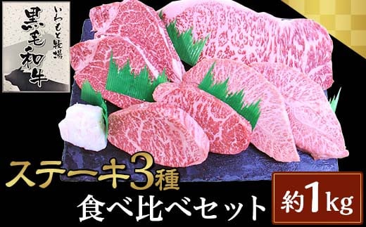 ステーキ3種食べ比べセット約1kg【いわもと黒毛和牛】 - 岡山県