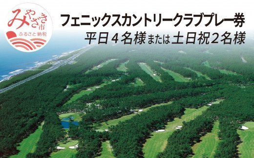 フェニックスカントリークラブプレー券(平日4名様または土日祝2名様)_