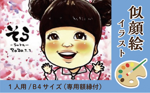 似顔絵 イラスト 1人用 B4サイズ 257mm 364mm 専用額縁付 E 福井県高浜町 Au Pay ふるさと納税