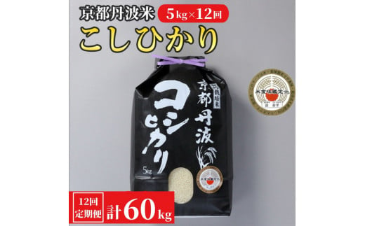 新米 12回定期便 訳あり 京都丹波米 こしひかり 5kg 12ヶ月 計60kg 米食味鑑定士 厳選 京都丹波産 特ａ 契約栽培米 1年間 米 コシヒカリ 令和4年産 緊急支援 精米したてをお届け 配送不可地域あり 亀岡市亀岡市 ふるさと納税 ふるさとチョイス