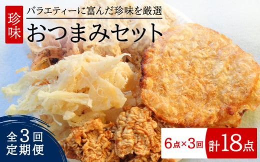 [全3回定期便] 晩酌のお供に 海産珍味 おつまみ セット [丸宗水産] 