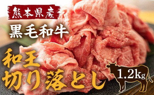 熊本県産 黒毛和牛 和王 切り落とし 1.2kg 和牛 肉 牛肉