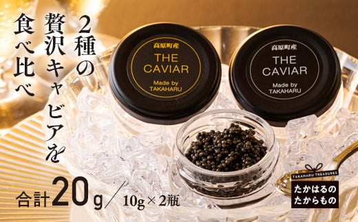 THE・CAVIAR（ザ・キャビア）2種食べ比べセット 合計20g 293032 - 宮崎県高原町