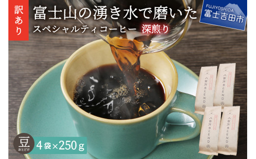 [訳あり]深煎り富士山の湧き水で磨いた スペシャルティコーヒーセット 豆 1kg コーヒー豆 スペシャルティ ブレンド 珈琲 深煎り 山梨 富士吉田