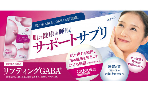 B-450 機能性表示食品 リフティングGABA(サプリメント)30粒入り×1袋 GABA 睡眠 健康 肌 乾燥