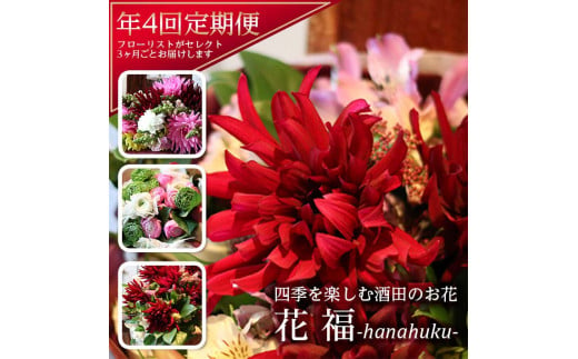 SL0011　花福）年4回　四季を楽しむ酒田のお花たちをお届けします