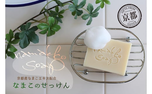 京都産なまこの石けん　namakko soap【1209151】 456674 - 京都府精華町