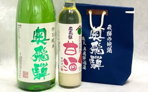 奥飛騨特別純米(720ml×1本)麹のノンアルコール甘酒(500ml×1本)&酒屋の小袋セット
