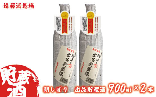 [No.5657-3043]朝しぼり出品貯蔵酒　900ml　2本セット《株式会社遠藤酒造場》 1059897 - 長野県須坂市