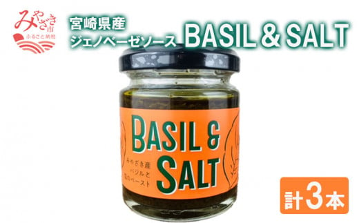 BASIL＆SALT 3本 セット_M054-004 336118 - 宮崎県宮崎市