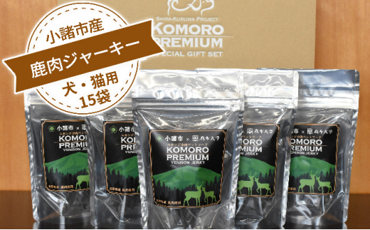 鹿小諸産 鹿肉 ジャーキー 50g×15袋 ペットフード 犬・猫用 ドッグフード キャットフード [№5915-0912]