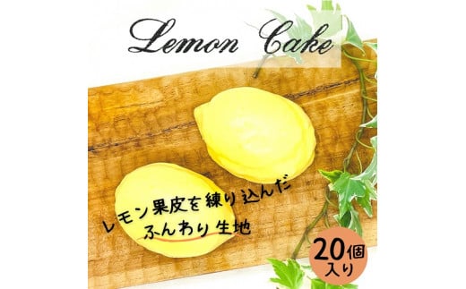 なつかしの レモンケーキ20個セット