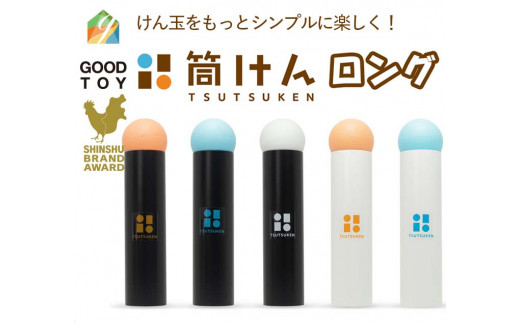 ニュースポーツ「筒けん」ロング