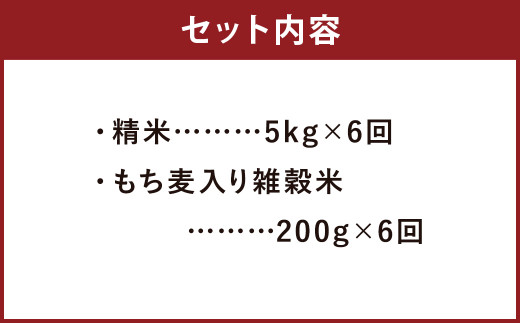 【定期便6ヵ月】熊本県菊池産 ヒノヒカリ 精米 計30kg(5kg×6) もち麦入り雑穀米 計1.2kg(200g×6)