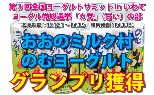 全国のファンの皆さまに支えられ、全国34社が参加した総選挙で「おおのミルク村のむヨーグルト」がグランプリを獲得しました！