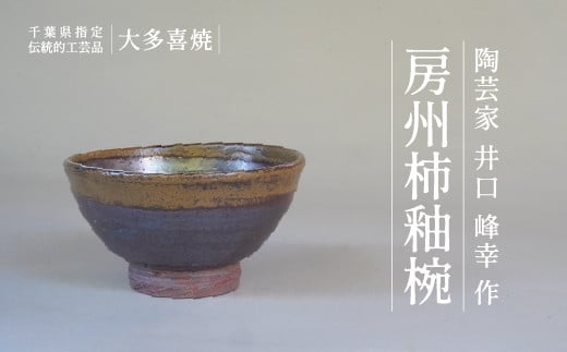 千葉県指定伝統的工芸品「大多喜焼」