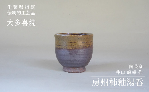 千葉県指定伝統的工芸品「大多喜焼」