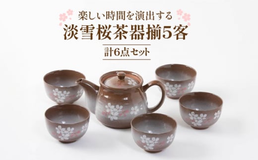 [美濃焼]淡雪桜5客茶器揃[陶土う庵](5410-0101) 食器 茶器 湯呑み 