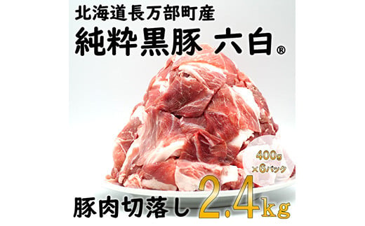 北海道長万部町産　純粋黒豚六白　切り落とし2.4kgセット【140001】