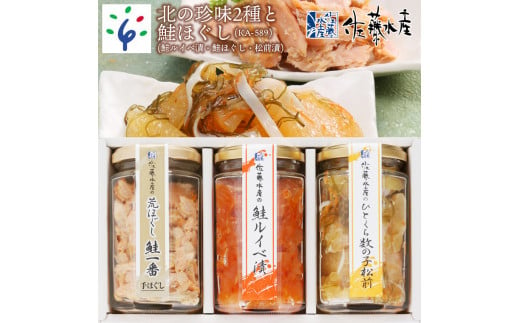 18-006 佐藤水産 北の珍味2種と鮭ほぐし(鮭ルイベ漬・鮭ほぐし・松前漬) （KA-589）