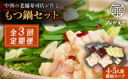 【全3回定期便】中洲の老舗寿司店が作る★ふるさと納税限定のオリジナル もつ鍋 4～5人前＜ながえや＞那珂川市 [GZF006] 277564 - 福岡県那珂川市