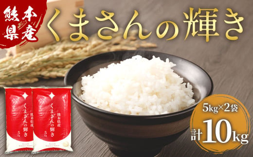 熊本県産 くまさんの輝き 10kg(5kg×2) 米 精米 お米