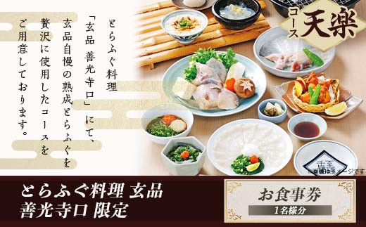 J0693お食事券「天楽コース」【とらふぐ料理 玄品 善光寺口 限定】