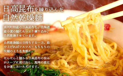 北海道産小麦に日高昆布を練りこんだ自然乾燥麺は、ツルツル・もちもちの生麺食感です。