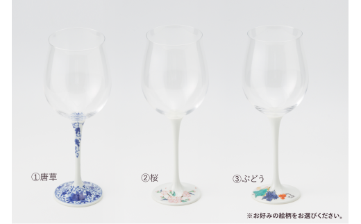 有田焼 福泉窯 ワイングラス(唐草/桜 /ぶどう ※お好みの絵柄をお選び ...