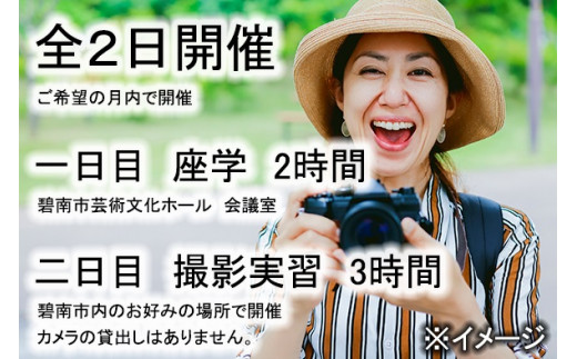 【碧南市で開催】認定インストラクターのオーダーメイド写真教室 全2日（定員1名・付添い1名様まで可）　H148-006