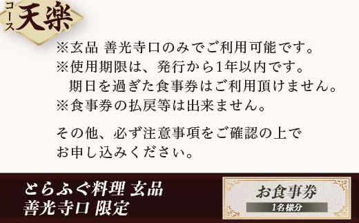 J0693お食事券「天楽コース」【とらふぐ料理 玄品 善光寺口 限定】