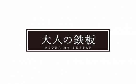 大人の鉄板] 4.5mmの厚みが素材の旨みを引き出す 鉄板小（蓋付き